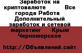 Заработок на криптовалюте Prizm - Все города Работа » Дополнительный заработок и сетевой маркетинг   . Крым,Черноморское